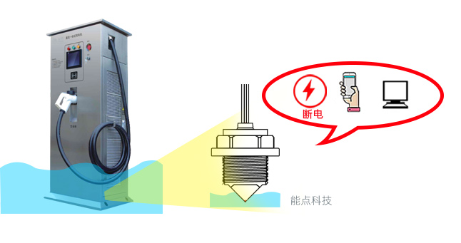 充電樁液位檢測斷電保護(hù)方案
