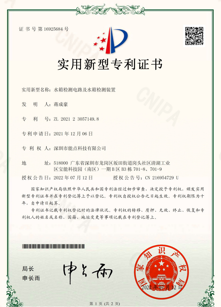 2021230571498-水箱檢測(cè)裝置實(shí)用新型專利證書(shū)(簽章) (1).png