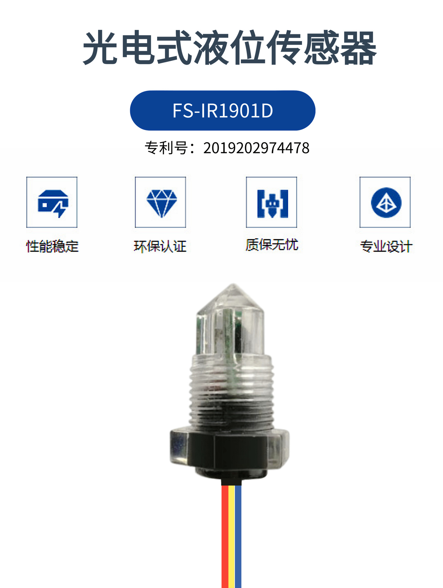 Single-point photoelectric liquid level sensor Product model：1901D
